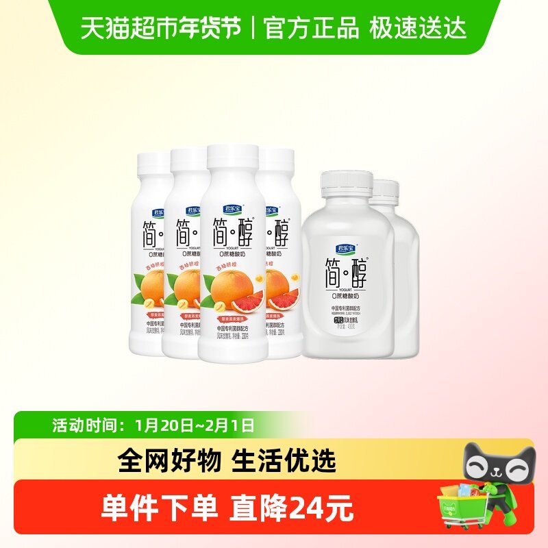 君乐宝简醇 0蔗糖430g*2瓶+西柚脐橙爆珠230g*4瓶,咖啡/麦片/冲饮,低温酸奶,淘宝优惠券,粉丝福利购,淘宝优惠卷