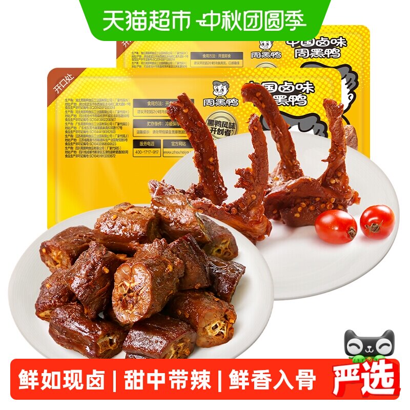 周黑鸭锁鲜卤鸭脖锁骨翅鸡翅尖组合任选气调盒装武汉特产零食小吃