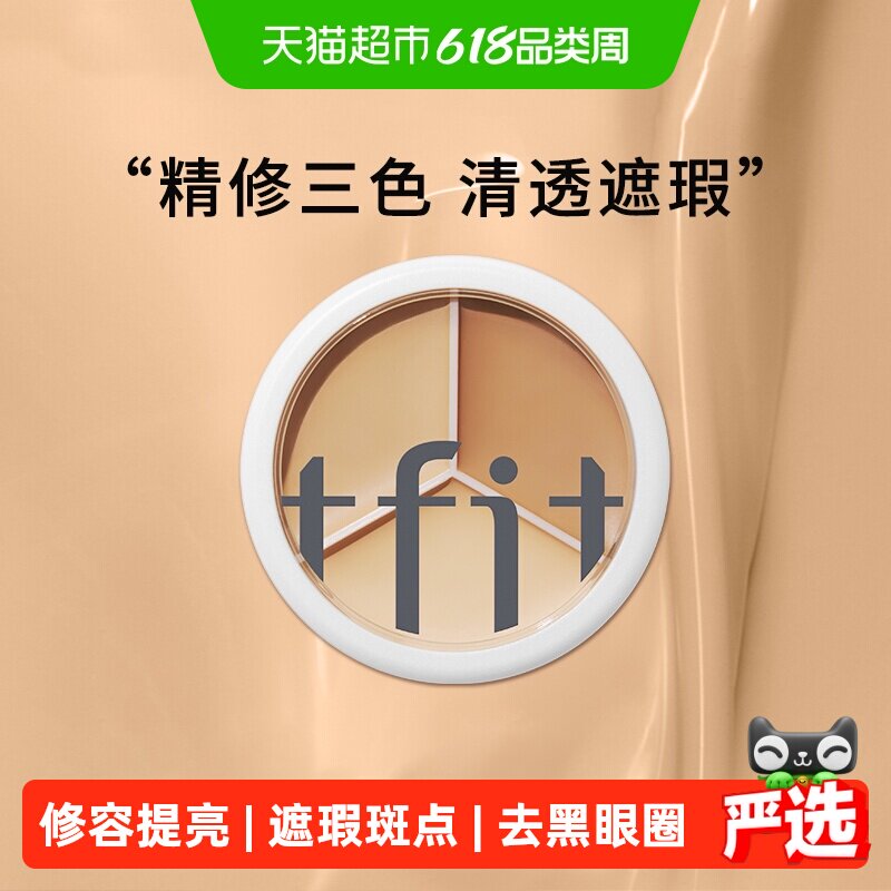TFIT三色遮瑕膏遮黑眼圈斑点痘印遮暇盘脸部修容提亮泪沟10g/盒