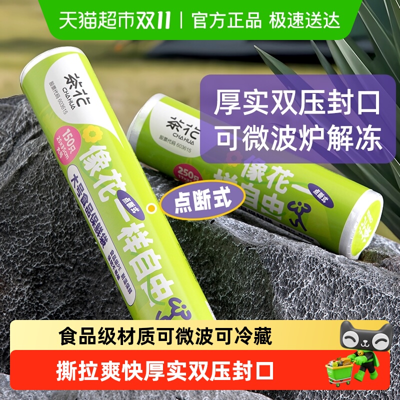 茶花食品级PE保鲜袋加厚一撕即断冷热双用冷藏冷冻底部双压封口