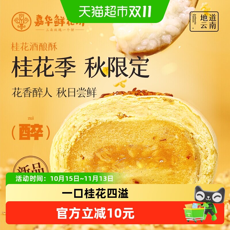 嘉华鲜花饼云南特产桂花酒酿酥鲜花饼零食下午茶伴手礼桂花糕点心