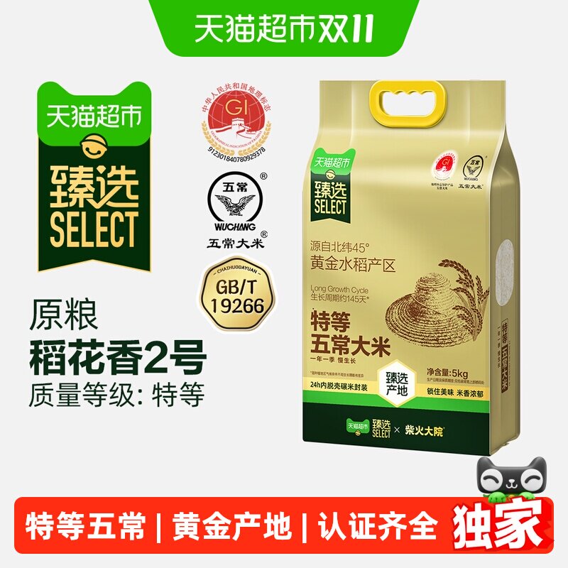 猫超臻选柴火大院特等五常大米5kg原粮稻花香2号核心产区家用送礼