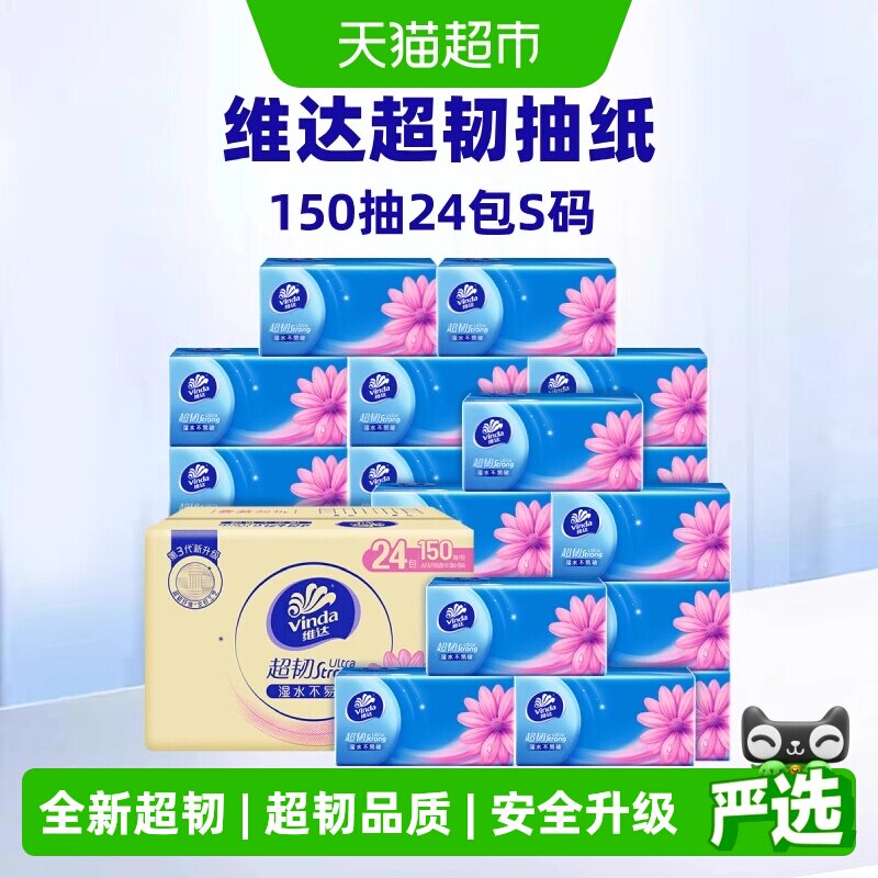 维达超韧3层抽纸150抽×24包图片