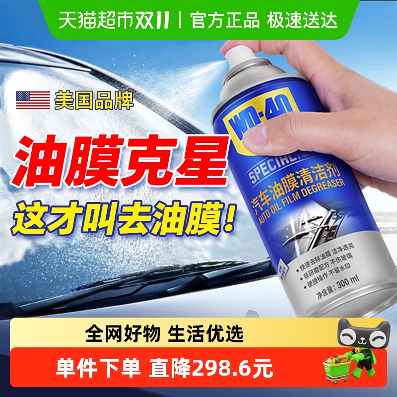WD-40去除油膜清洁剂