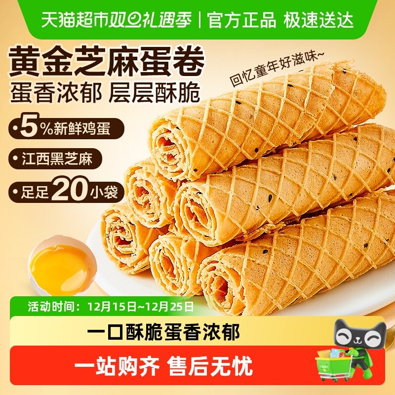 良品铺子黄金芝麻蛋卷整盒鸡蛋卷夹心饼干怀旧零食小吃蛋糕点心