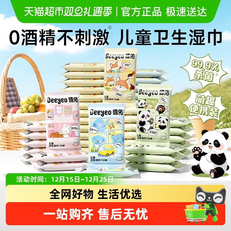 德佑儿童专用卫生湿巾