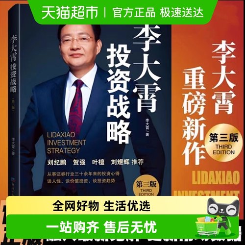 李大霄投资战略第三版李大霄