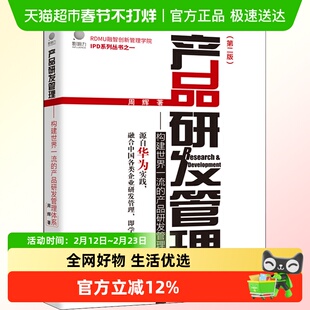 产品研发管理:构建世界一流的产品研发管理体系(第二版) 周辉