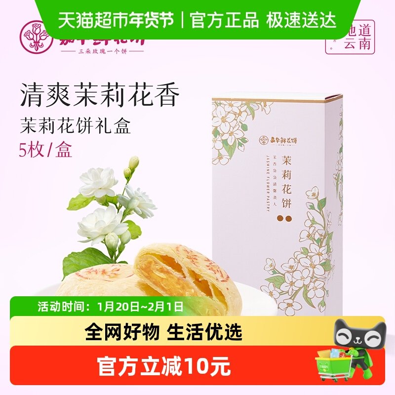 嘉华鲜花饼茉莉花饼礼盒装云南特产零食传统伴手礼小吃50g*5枚,零食/坚果/特产,中式糕点/新中式糕点,淘宝优惠券,粉丝福利购,淘宝优惠卷