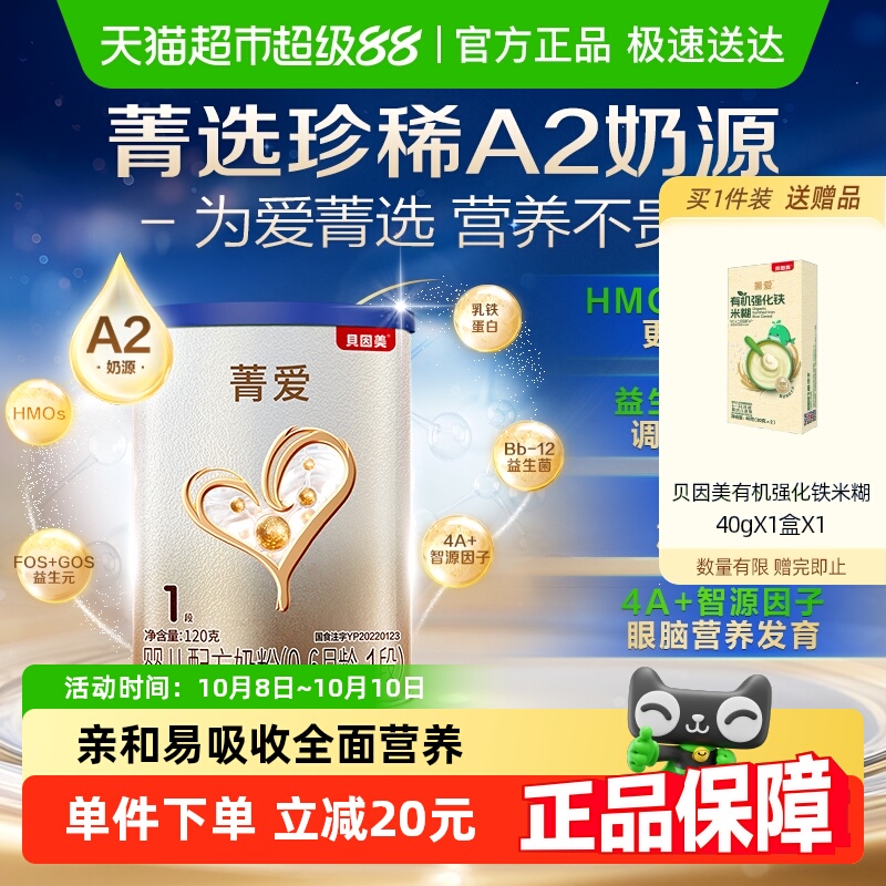 贝因美菁爱A2奶源新生婴幼儿牛奶粉0-6月宝宝1段120g含OPN+益生菌