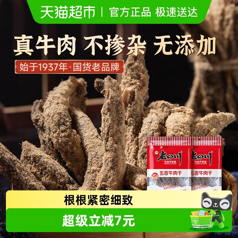 金角老四川五香牛肉干62g*2袋四川特产手撕牛肉干休闲零食