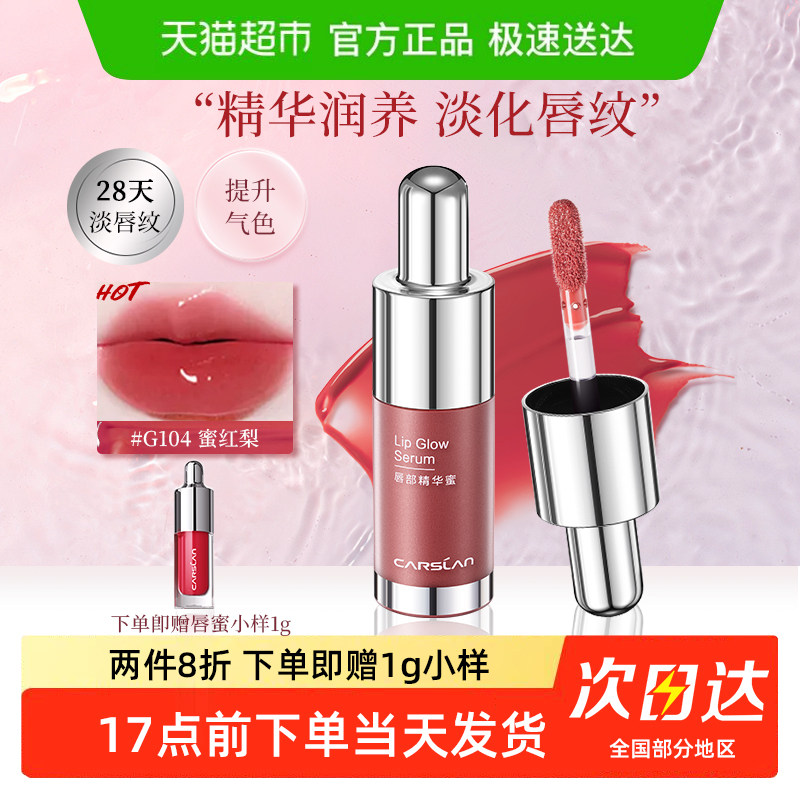 两只86折/卡姿兰唇部精华蜜滋润镜面水光玻璃唇不易沾杯口红唇釉