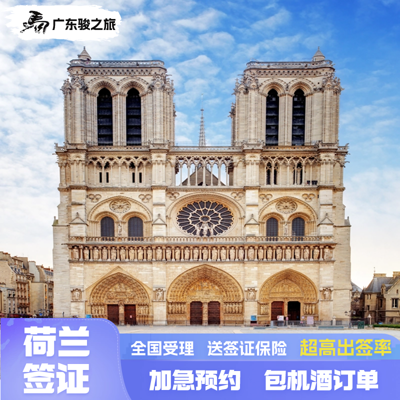 荷兰·旅游签证·广州送签·荷兰个人旅游申根签证广州领区可加急预约送保险全国受理