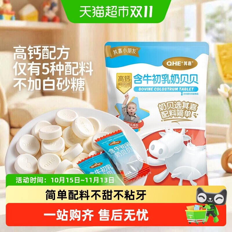 小奶花QHE其嘉含牛初乳高钙奶片奶酪棒零食儿童奶贝