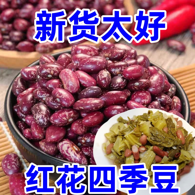 贵州豆米四季豆米花豆酸菜新货农家饭豆五谷杂粮红芸豆新鲜芸豆