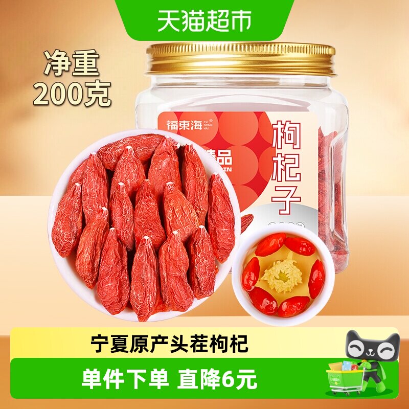 福东海红枸杞子200g【实体品质】新货宁夏免洗苟杞子送礼滋补
