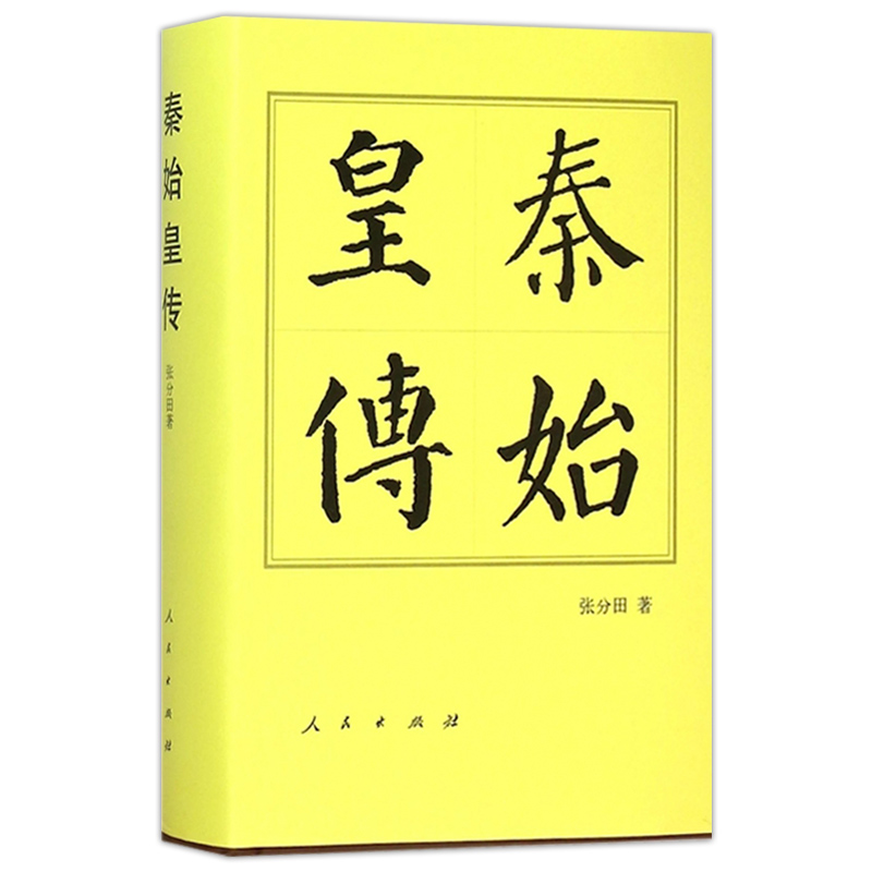 秦始皇传（精）历代帝王传