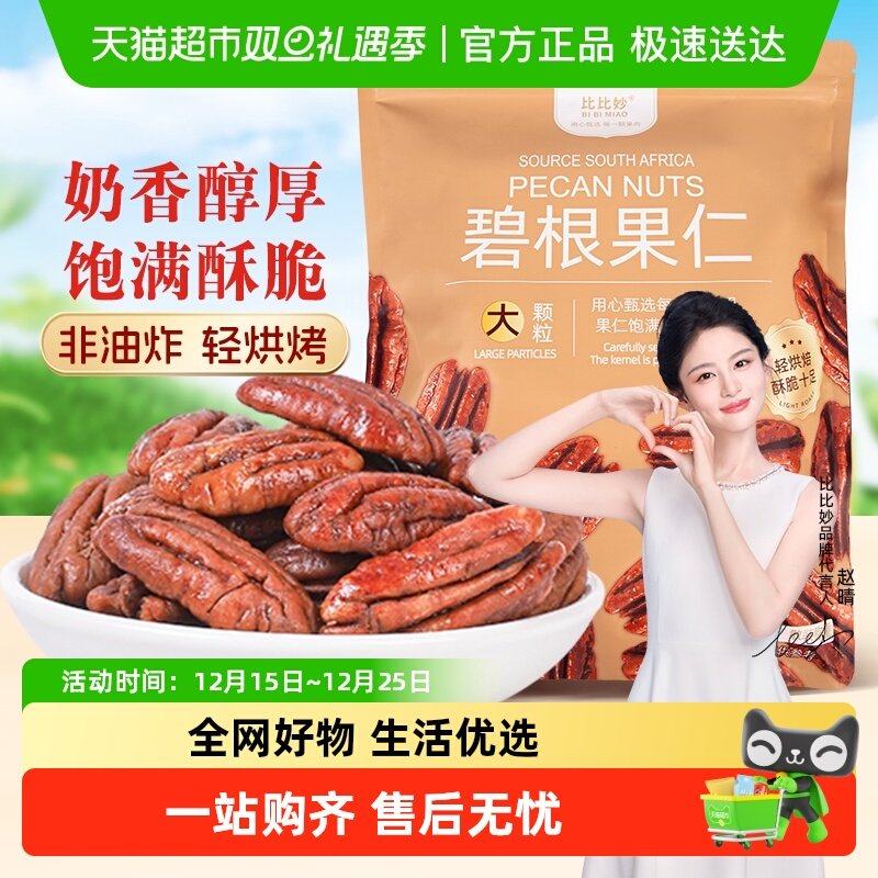 比比妙碧根果仁奶油味长寿果健康坚果零食休闲零食