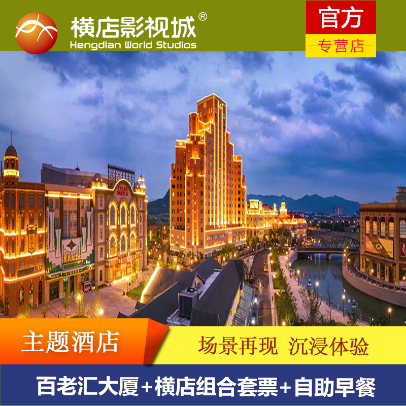 【影视主题酒店】百老汇大厦1晚/2晚+横店影视城组合套票+自助早