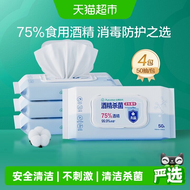 全棉时代75度酒精高效消毒卫生湿巾便携装清洁杀菌天然纯棉柔软