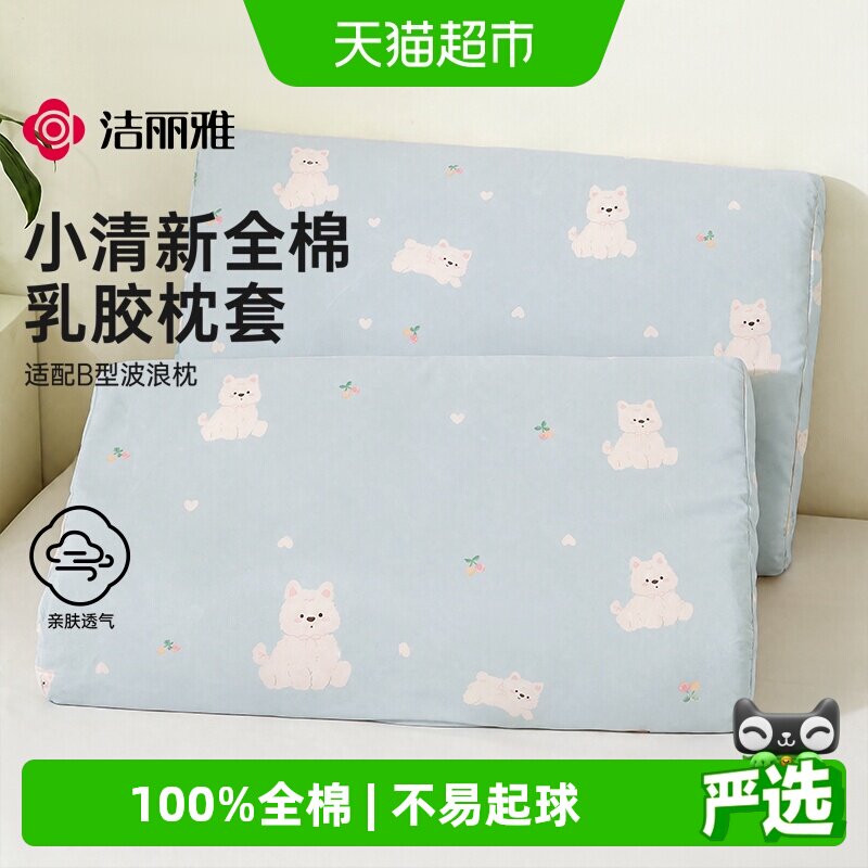洁丽雅纯棉乳胶枕套柔软舒适拉链图片