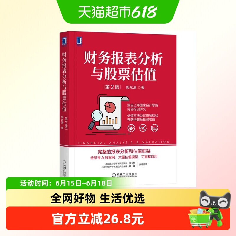 财务报表分析与股票估值 第2版 郭永清 正版书籍