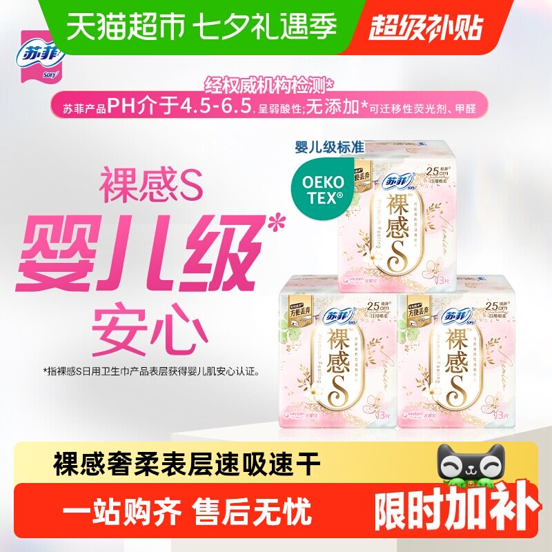 苏菲裸感S棉柔日用卫生巾