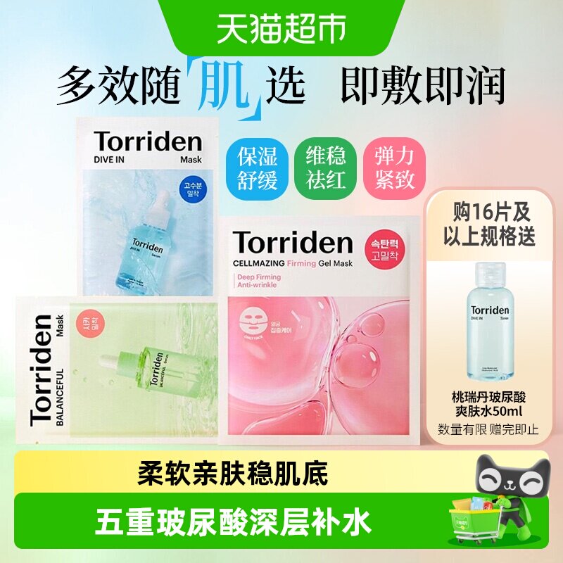 韩国Torriden桃瑞丹面膜贴片玻尿酸精华液稳肌底补水保湿正品