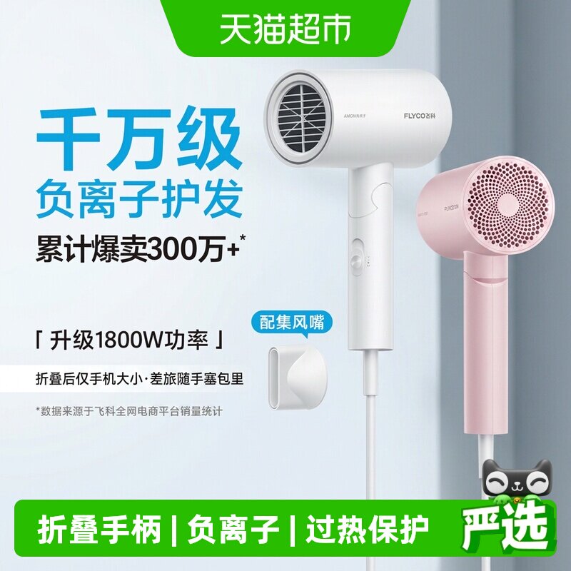 飞科吹风机家用大功率负离子速干护发宿舍电吹风旗舰正品FH6276