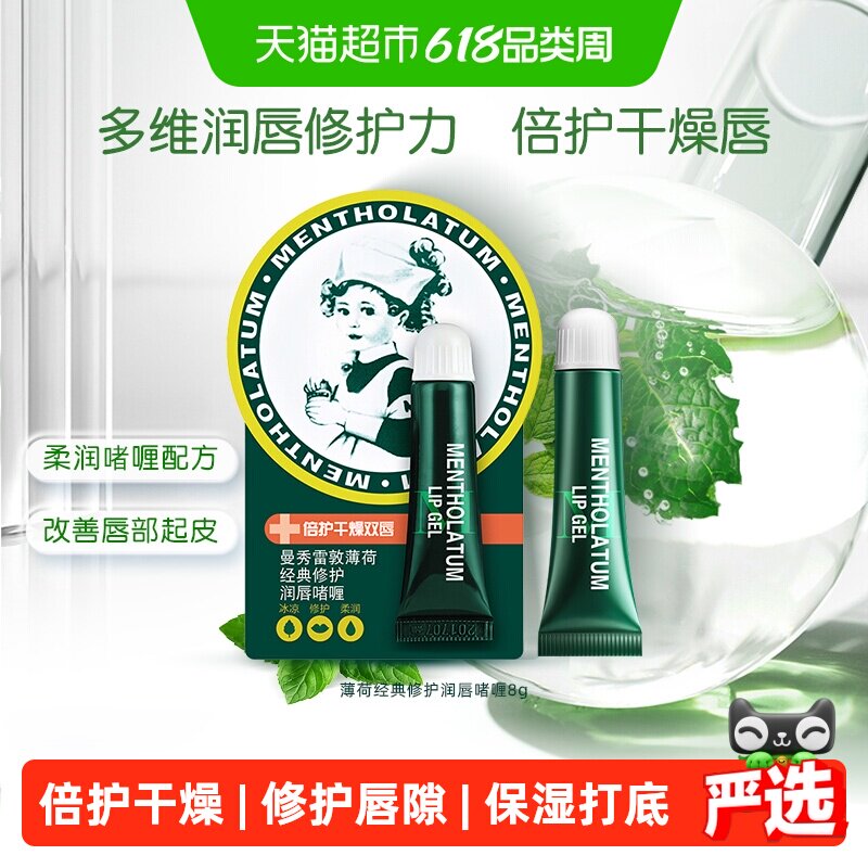 下拉领补贴丨曼秀雷敦薄荷润唇啫喱护8g唇膏补水保湿滋润口红打底