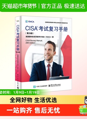 CISA考试复习手册(第28版) 美国国际信息系统审计协会(ISACA) 电
