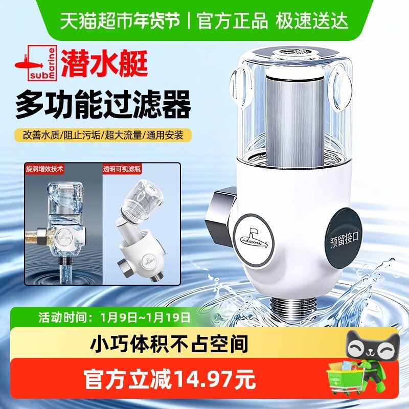 潜水艇迷你前置过滤器家用自来水龙头花洒马桶进水口滤水器净水器
