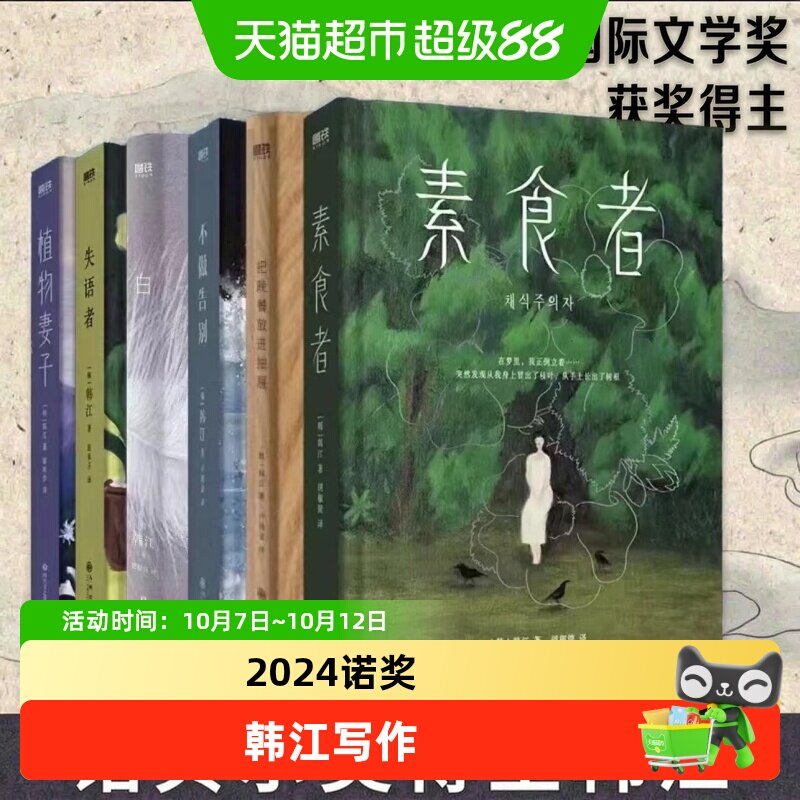素食者 伤口愈合中韩江新书诺贝尔文学获奖者植物妻子白正版书籍
