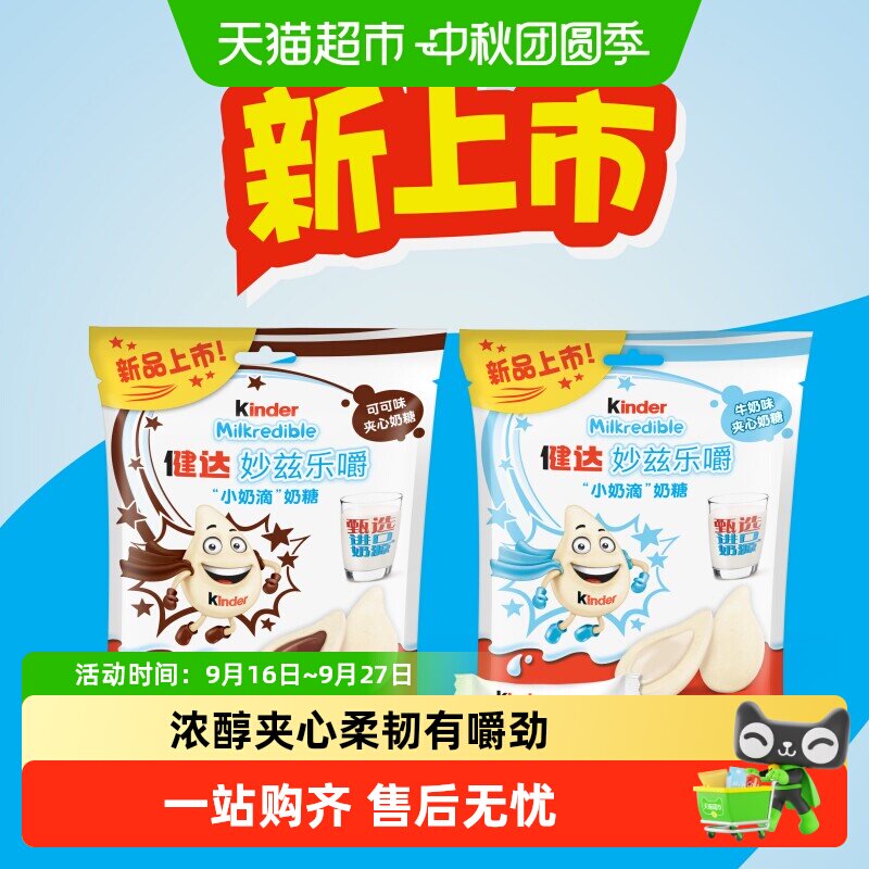 健达妙兹乐嚼小奶滴奶味浓郁图片