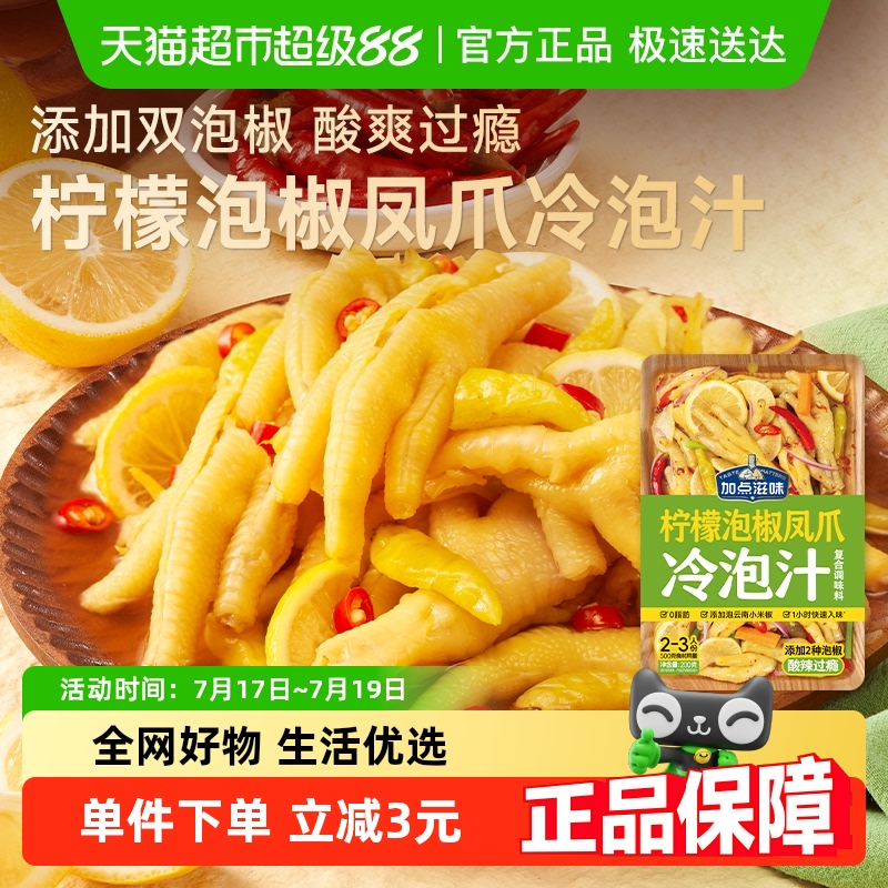 加点滋味柠檬泡椒凤爪冷泡汁