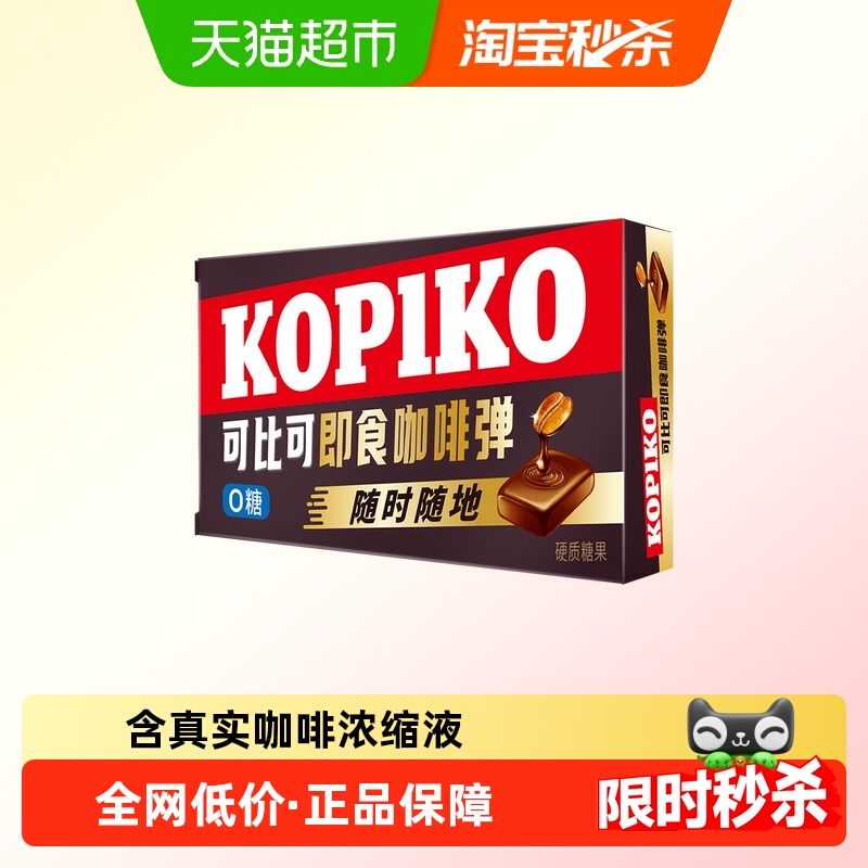 KOPIKO/可比可咖啡弹即食咖啡糖
