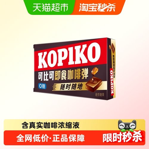 KOPIKO/可比可咖啡弹即食咖啡糖