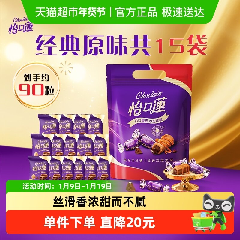 怡口莲经典原味巧克力味太妃糖果散装零食喜糖批发结婚庆礼袋年货