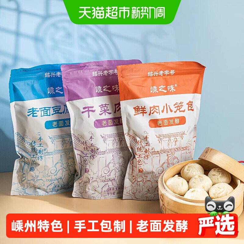 嵊之味嵊州老面黑猪肉小笼包/干菜肉/豆腐肉组合装速冻儿童早餐