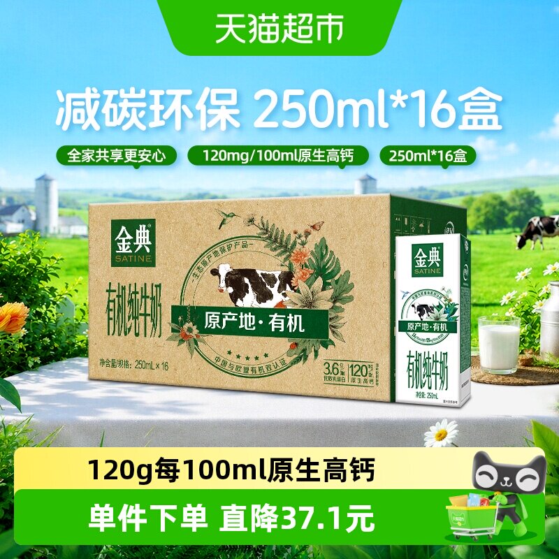 金典有机纯牛奶250ml*16盒整箱3.6g蛋白中欧双认证6月产 - 实物图
