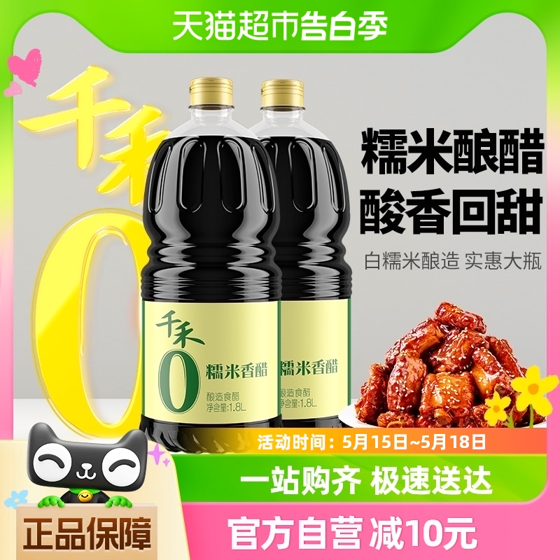 千禾醋0添加糯米香醋1.8L*2瓶厨房调味炒菜凉拌饺子醋酿造食醋