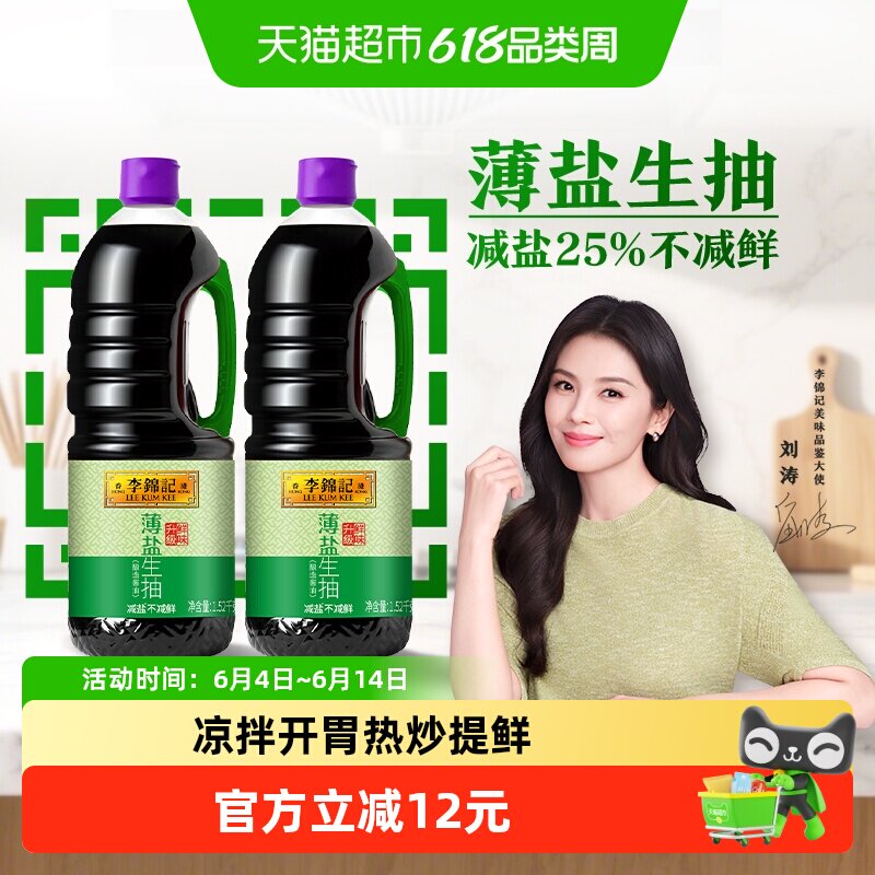 李锦记薄盐生抽1.52kg*2减盐健康简盐酱油精选凉拌调味炒菜调料