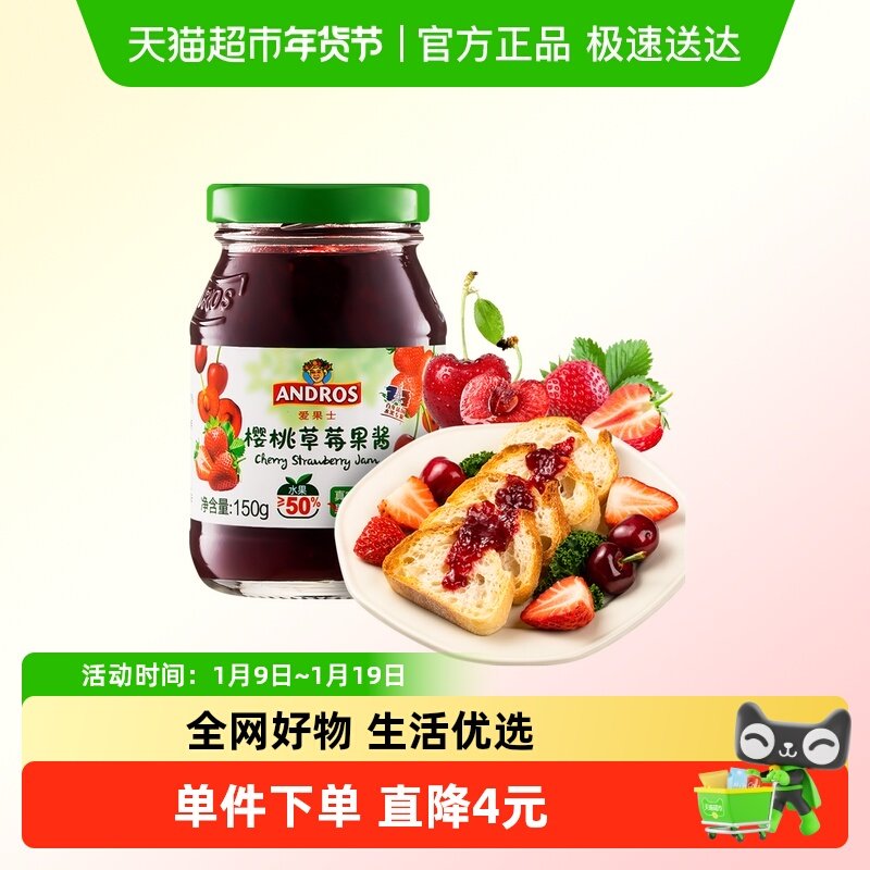 ANDROS爱果士樱桃草莓果酱150g*1瓶面包三明治抹酱酸奶烘焙原料