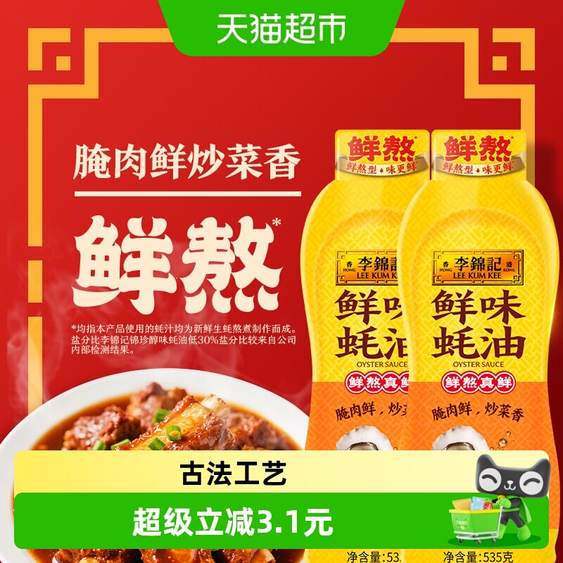 李锦记鲜味蚝油挤挤装535g*2瓶图片