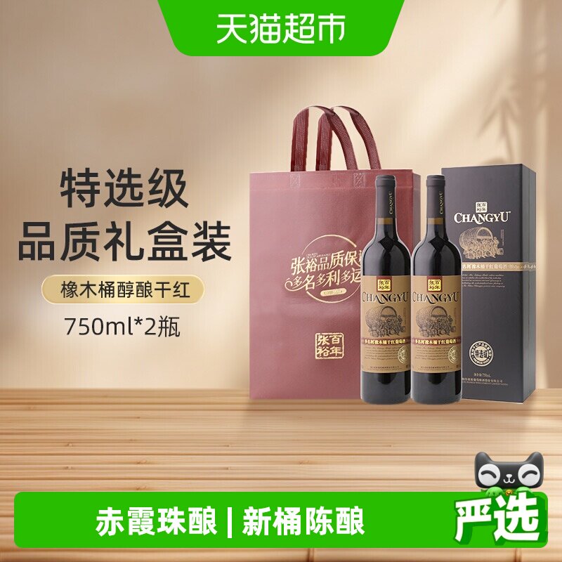 张裕红酒多名利特选级橡木桶干红葡萄酒750ml*2瓶高档礼盒装送礼