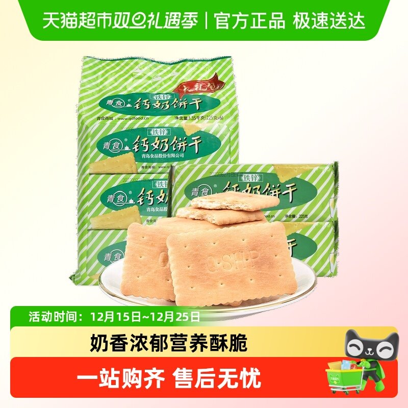 青食铁锌钙奶饼干1.35kg×1袋