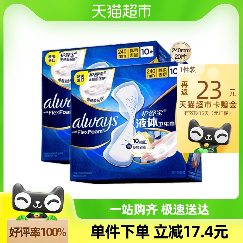 护舒宝卫生巾液体卫生巾240mm×20片