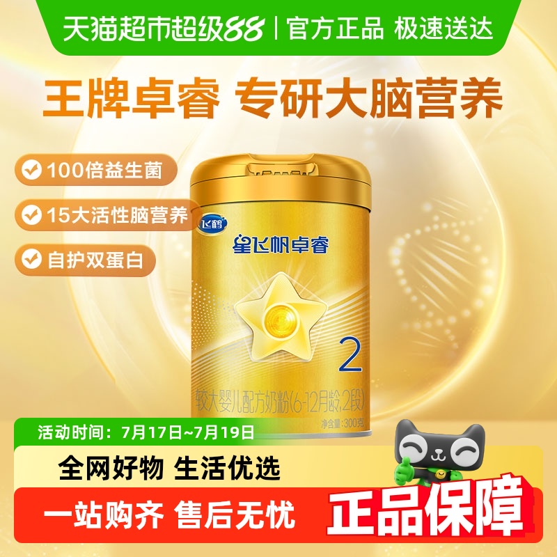 飞鹤2段婴幼儿配方奶粉300g×1听