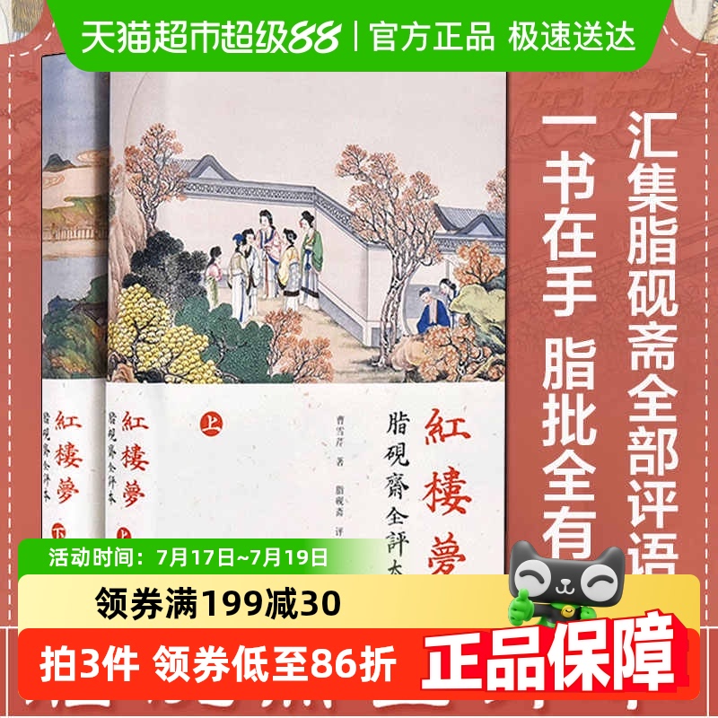 红楼梦(上下)2册脂砚斋全评本