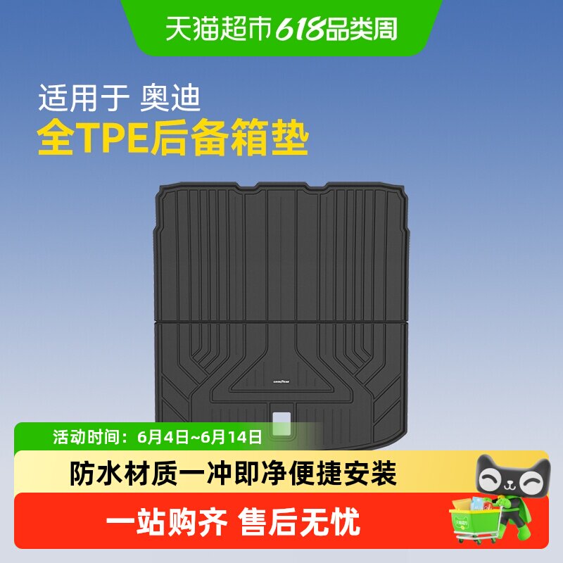 固特异全TPE汽车后备箱垫适用于奥迪A4L A6LA7LQ3Q5L尾箱改装配件